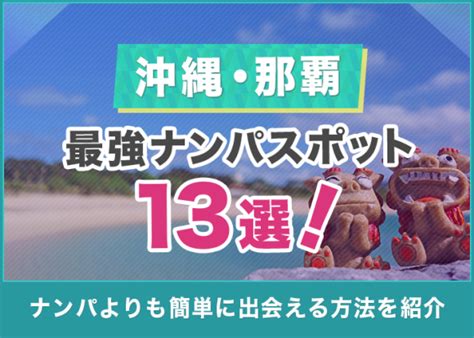 沖縄の最強ナンパスポット13選！那覇でエッチな出会いを見つけ。